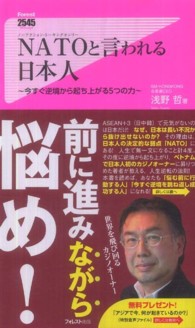 ＮＡＴＯと言われる日本人 - 今すぐ逆境から起ち上がる５つの力 Ｆｏｒｅｓｔ　２５４５　ｓｈｉｎｓｙｏ