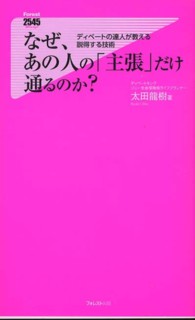 なぜ、あの人の「主張」だけ通るのか？ - ディベートの達人が教える説得する技術 Ｆｏｒｅｓｔ　２５４５　ｓｈｉｎｓｙｏ