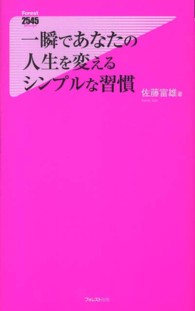 一瞬であなたの人生を変えるシンプルな習慣 Ｆｏｒｅｓｔ　２５４５　ｓｈｉｎｓｙｏ