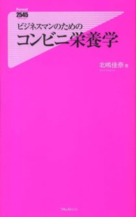 ビジネスマンのためのコンビニ栄養学 Ｆｏｒｅｓｔ　２５４５　ｓｈｉｎｓｙｏ