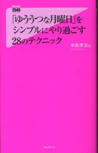 「ゆううつな月曜日」をシンプルにやり過ごす２８のテクニック Ｆｏｒｅｓｔ　２５４５　ｓｈｉｎｓｙｏ