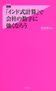 「インド式計算」で会社の数字に強くなろう Ｆｏｒｅｓｔ　２５４５　ｓｈｉｎｓｙｏ