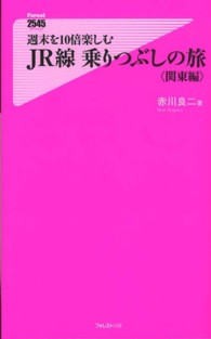 週末を１０倍楽しむＪＲ線乗りつぶしの旅 〈関東編〉 Ｆｏｒｅｓｔ　２５４５　ｓｈｉｎｓｙｏ