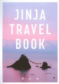 ＪＩＮＪＡ　ＴＲＡＶＥＬ　ＢＯＯＫ - 神社旅