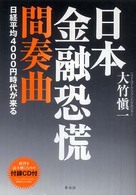 日本金融恐慌間奏曲 - 日経平均４０００円時代が来る