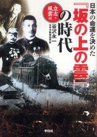日本の命運を決めた『坂の上の雲』の時代―立志・風雲編