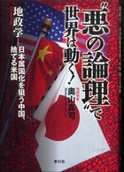 “悪の論理”で世界は動く！―地政学　日本属国化を狙う中国、捨てるアメリカ