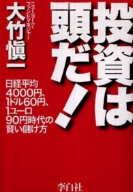 投資は頭だ！―日経平均４０００円、１ドル６０円、１ユーロ９０円時代の賢い儲け方