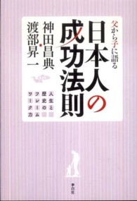 父から子に語る日本人の成功法則―人生と歴史のフレームワーク力