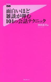 Ｆｏｒｅｓｔ　２５４５　ｓｈｉｎｓｙｏ<br> 面白いほど雑談が弾む１０１の会話テクニック