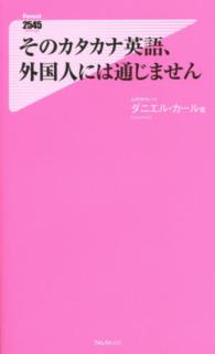 そのカタカナ英語、外国人には通じません Ｆｏｒｅｓｔ　２５４５　ｓｈｉｎｓｙｏ