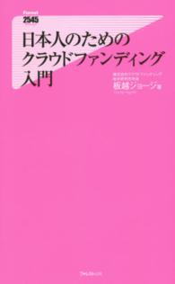 日本人のためのクラウドファンディング入門 Ｆｏｒｅｓｔ　２５４５　ｓｈｉｎｓｙｏ