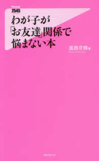 わが子が「お友達」関係で悩まない本 Ｆｏｒｅｓｔ　２５４５　ｓｈｉｎｓｙｏ