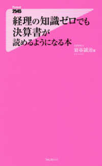 Ｆｏｒｅｓｔ　２５４５　ｓｈｉｎｓｙｏ<br> 経理の知識ゼロでも決算書が読めるようになる本