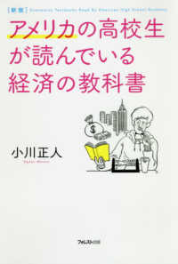 アメリカの高校生が読んでいる経済の教科書 （新版）