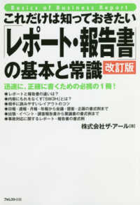 これだけは知っておきたい「レポート・報告書」の基本と常識 （改訂版）