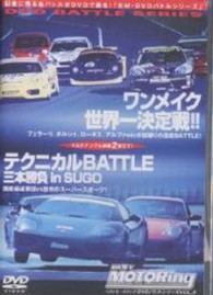 ＤＶＤ＞ベストモータリングＤＶＤバトルシリーズ 〈ＶＯＬ．５〉 ワンメイクマシン世界一決定戦！ ＜ＤＶＤ＞