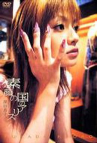 ＤＶＤ＞深田恭子：素顔の国のアリス ＜ＤＶＤ＞