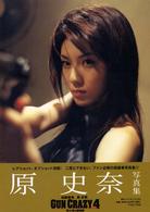 ＢＯＤＹ―原史奈ＧＵＮ　ＣＲＡＺＹ写真集