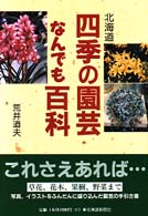北海道四季の園芸なんでも百科