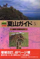 北海道夏山ガイド 〈５〉 道南・夕張の山々 （増補改訂版）