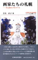 ミュージアム新書<br> 画家たちの札幌―雪と緑のメモワール