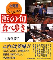 北海道くいしんぼう浜の旬食べ歩き