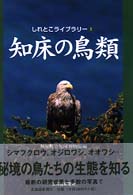 知床の鳥類 しれとこライブラリー