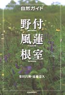 野付・風蓮・根室 - 自然ガイド