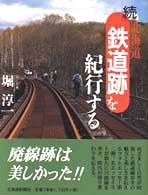 北海道鉄道跡を紀行する 〈続〉