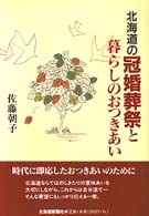 北海道の冠婚葬祭と暮らしのおつきあい