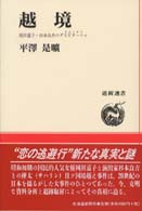 越境 - 岡田嘉子・杉本良吉のダスビターニャ 道新選書