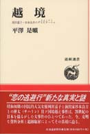 道新選書<br> 越境―岡田嘉子・杉本良吉のダスビターニャ（さようなら）