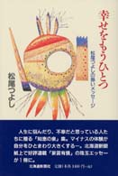 幸せをもうひとつ - 松尾つよしの熱いメッセージ