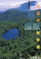 北海道湖沼と湿原 - 水辺の散歩道