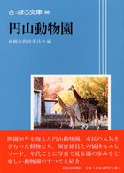 円山動物園 さっぽろ文庫