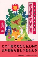 四季の自然とふれあう生きもの生活白書