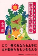 四季の自然とふれあう生きもの生活白書