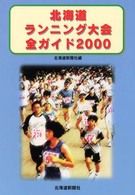 北海道ランニング大会全ガイド 〈２０００〉