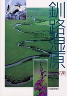 釧路湿原 - 自然ガイド