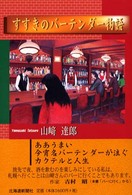 すすきのバーテンダー物語