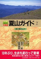 北海道夏山ガイド 〈２〉 表大雪の山々 （増補改訂版）