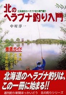 北のヘラブナ釣り入門 つりしん北の釣りシリーズ
