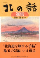 「北の話」選集