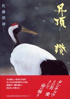 丹頂－讃