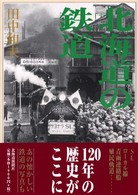 北海道の鉄道
