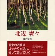 北辺燦々