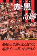 「赤と黒」の奇跡 - コンサドーレ札幌