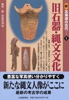 新北海道の古代 〈１〉 旧石器・縄文文化