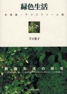 緑色生活 - 北海道・アリスファーム発